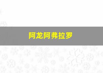 阿龙阿弗拉罗