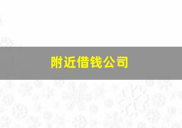 附近借钱公司