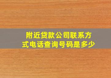 附近贷款公司联系方式电话查询号码是多少