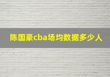 陈国豪cba场均数据多少人