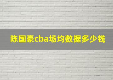 陈国豪cba场均数据多少钱