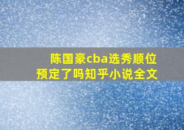 陈国豪cba选秀顺位预定了吗知乎小说全文