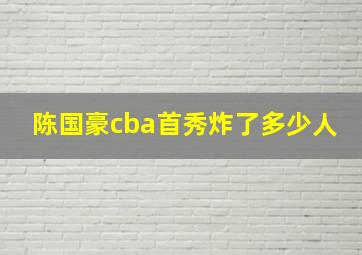 陈国豪cba首秀炸了多少人