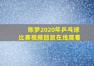 陈梦2020年乒乓球比赛视频回放在线观看