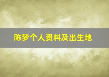 陈梦个人资料及出生地