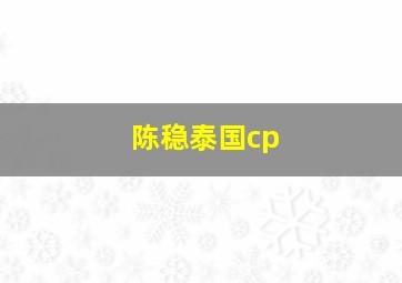 陈稳泰国cp