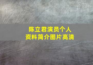 陈立君演员个人资料简介图片高清