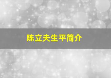 陈立夫生平简介