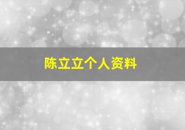 陈立立个人资料