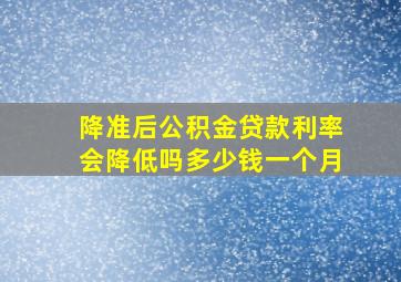 降准后公积金贷款利率会降低吗多少钱一个月