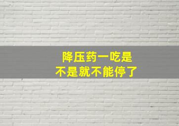 降压药一吃是不是就不能停了