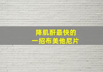 降肌酐最快的一招布美他尼片