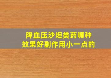 降血压沙坦类药哪种效果好副作用小一点的