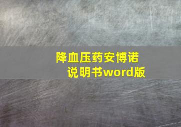 降血压药安博诺说明书word版