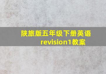 陕旅版五年级下册英语revision1教案