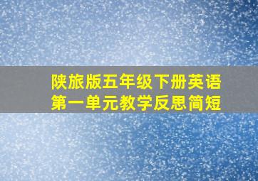 陕旅版五年级下册英语第一单元教学反思简短