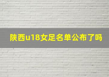 陕西u18女足名单公布了吗