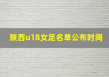 陕西u18女足名单公布时间