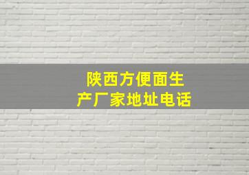 陕西方便面生产厂家地址电话