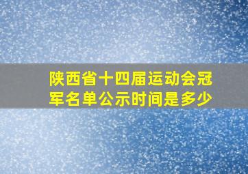 陕西省十四届运动会冠军名单公示时间是多少