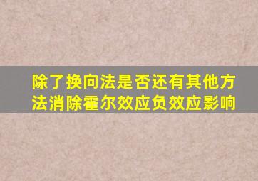 除了换向法是否还有其他方法消除霍尔效应负效应影响