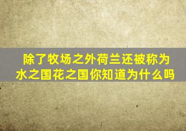 除了牧场之外荷兰还被称为水之国花之国你知道为什么吗