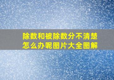 除数和被除数分不清楚怎么办呢图片大全图解