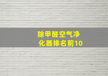 除甲醛空气净化器排名前10