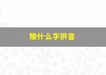 陵什么字拼音