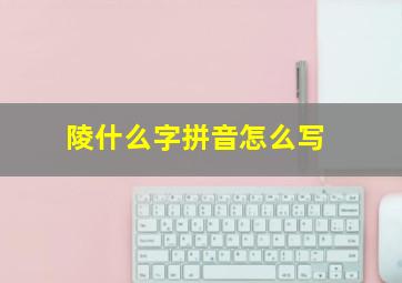 陵什么字拼音怎么写