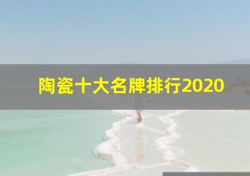 陶瓷十大名牌排行2020