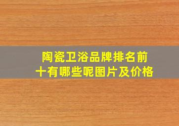 陶瓷卫浴品牌排名前十有哪些呢图片及价格