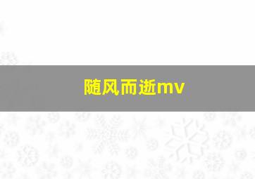 随风而逝mv