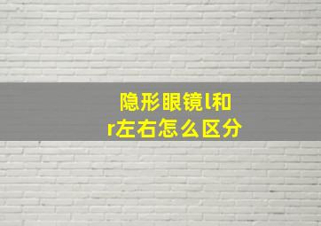 隐形眼镜l和r左右怎么区分