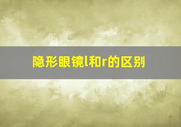 隐形眼镜l和r的区别