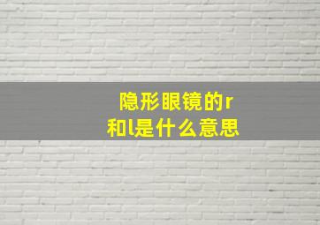 隐形眼镜的r和l是什么意思