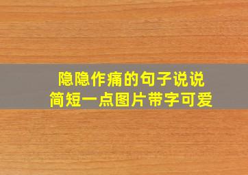 隐隐作痛的句子说说简短一点图片带字可爱