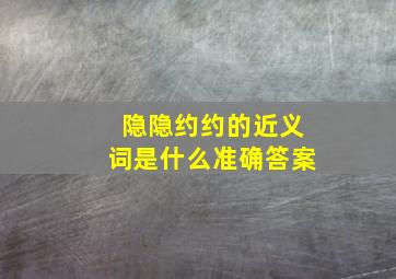 隐隐约约的近义词是什么准确答案