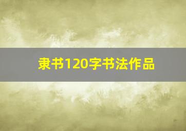 隶书120字书法作品