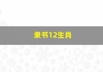 隶书12生肖