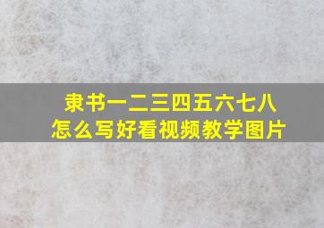 隶书一二三四五六七八怎么写好看视频教学图片