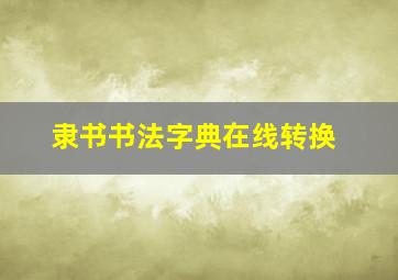 隶书书法字典在线转换