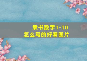 隶书数字1-10怎么写的好看图片