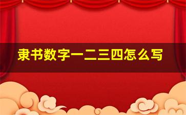 隶书数字一二三四怎么写