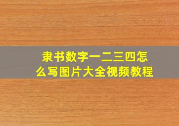 隶书数字一二三四怎么写图片大全视频教程