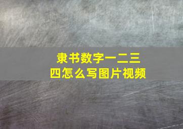 隶书数字一二三四怎么写图片视频