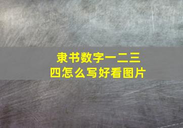 隶书数字一二三四怎么写好看图片