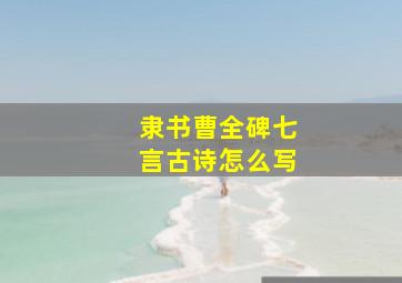 隶书曹全碑七言古诗怎么写