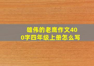 雄伟的老鹰作文400字四年级上册怎么写