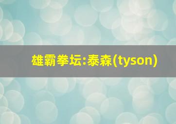 雄霸拳坛:泰森(tyson)